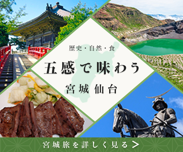 宮城県旅行ガイドのバナー