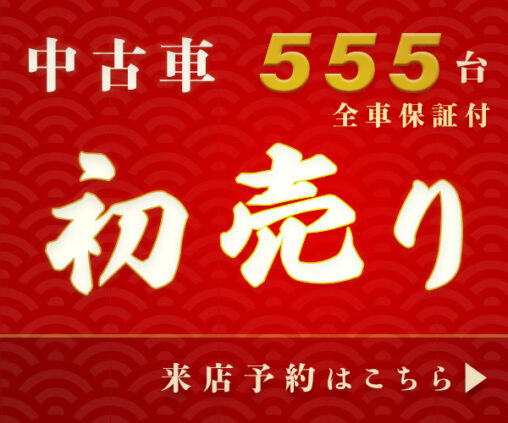 中古車初売りのバナー