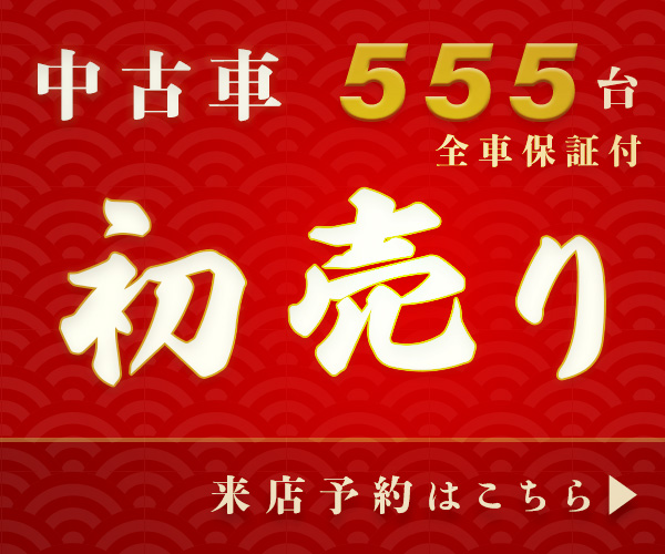 中古車初売りのバナー