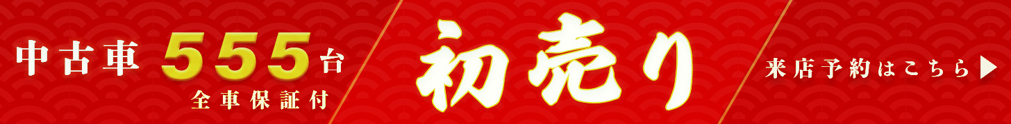 中古車初売りのバナー