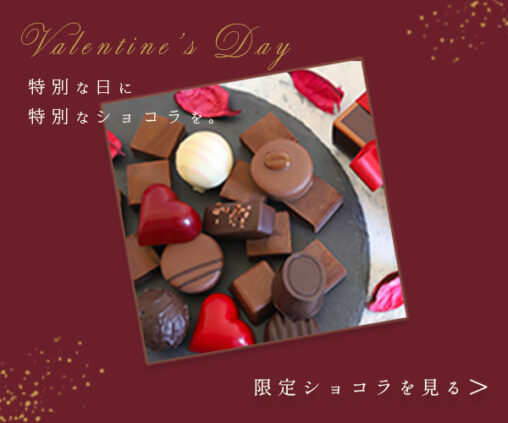 バレンタインの限定チョコレートのバナー