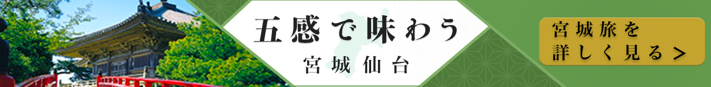 宮城県旅行ガイドのバナー